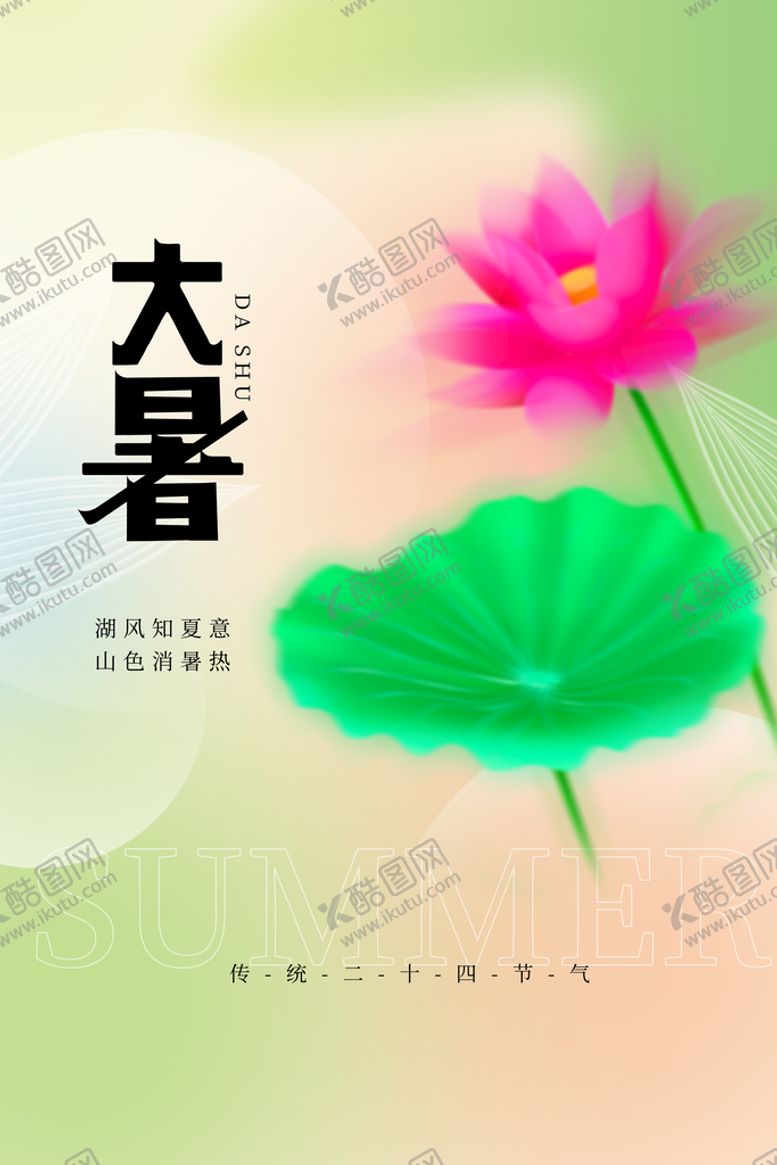 编号：53988510232201555333【酷图网】源文件下载-大暑海报