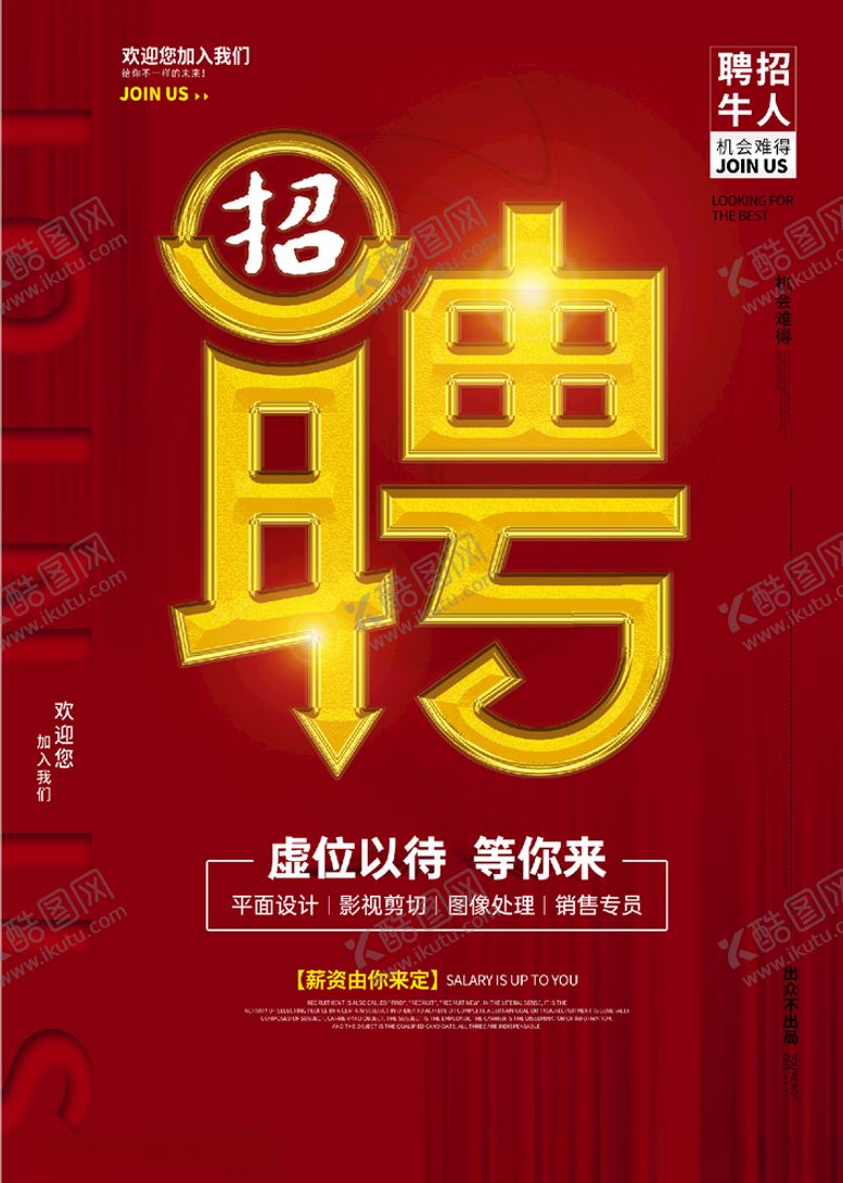 编号：88869004271236192028【酷图网】源文件下载-招聘