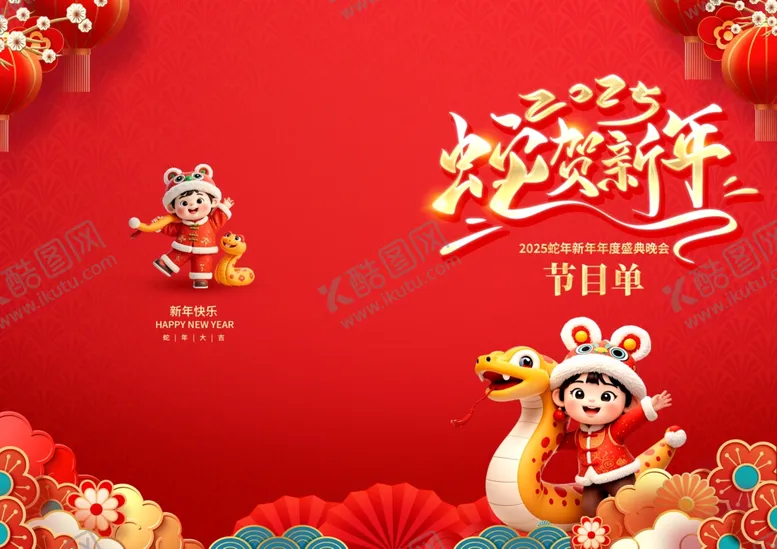 编号：60915402051006073777【酷图网】源文件下载-2025蛇贺新年节目单