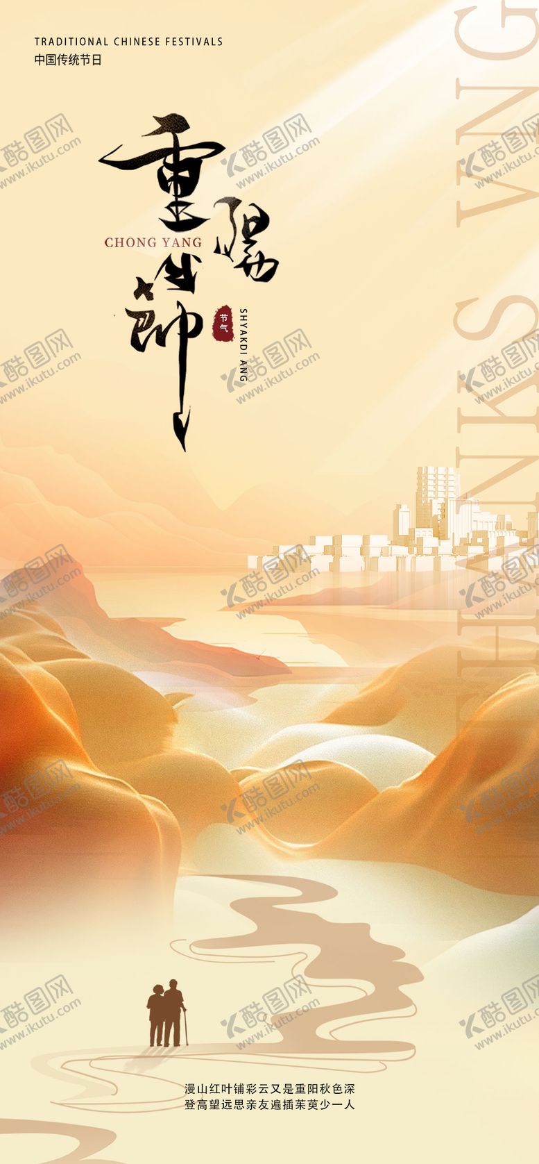 编号：51596910270003491513【酷图网】源文件下载-重阳节海报