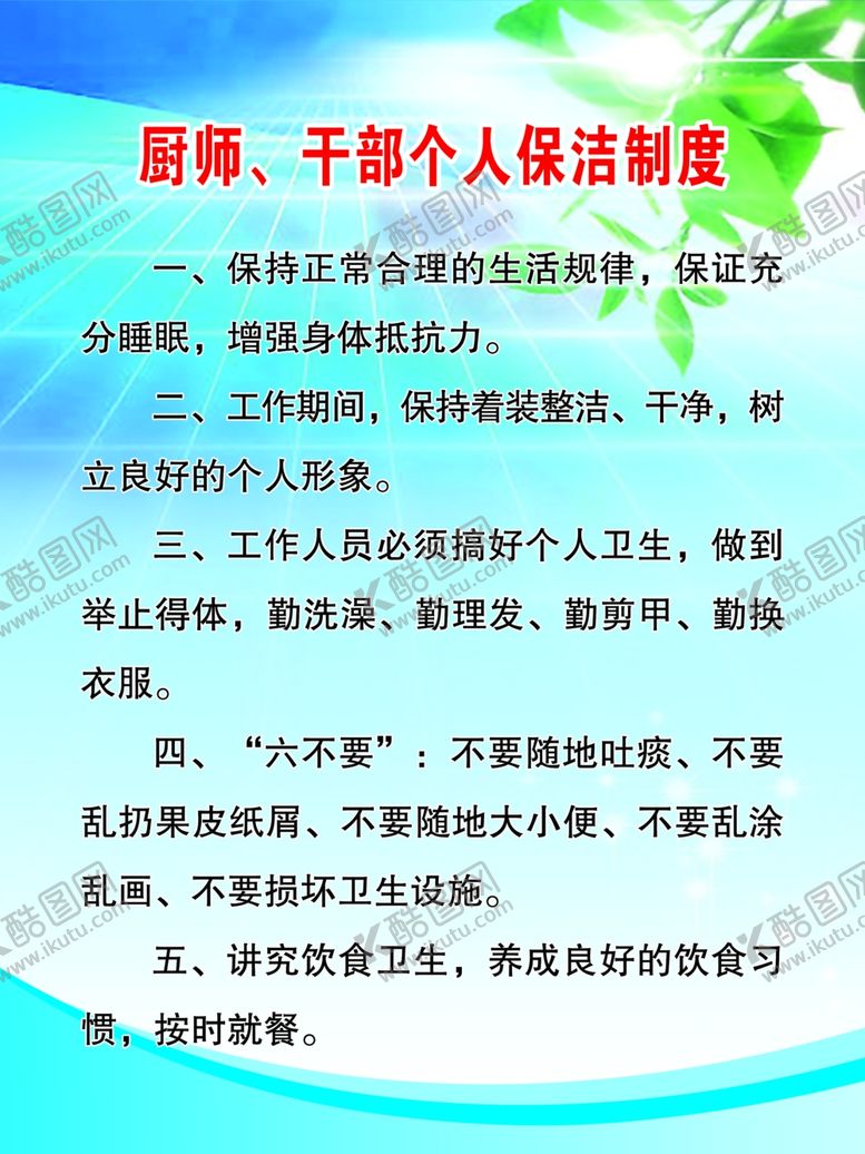 编号：25624305080442549013【酷图网】源文件下载-保洁制度