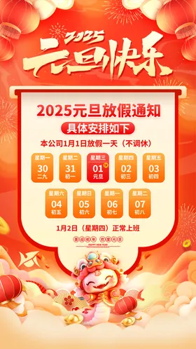 2025元旦放假通知