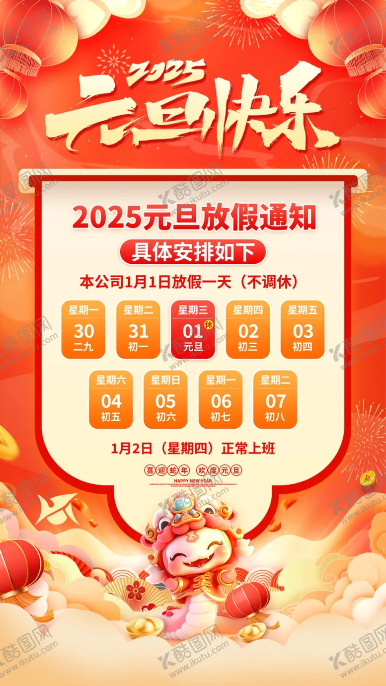 编号：67147201301724015521【酷图网】源文件下载-2025元旦放假通知