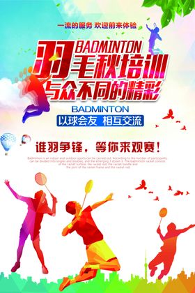 羽毛球运动活动宣传海报素材
