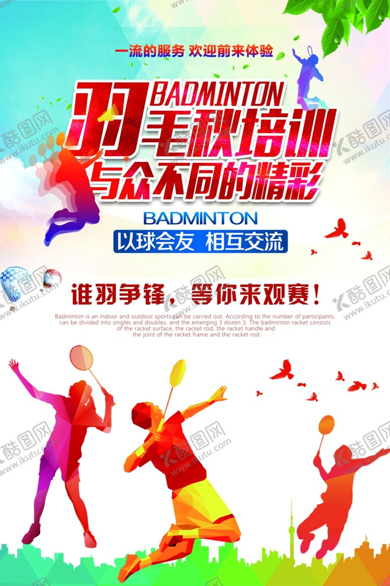编号：36313405151839599894【酷图网】源文件下载-羽毛球运动活动宣传海报素材