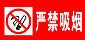 严禁吸烟