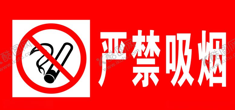 编号：75618210181122189306【酷图网】源文件下载-严禁吸烟