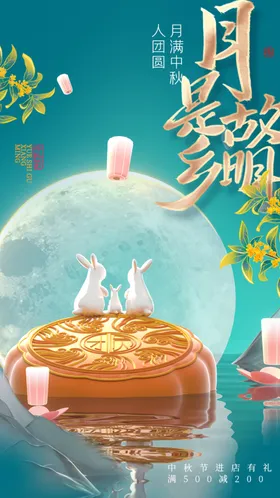 中秋节海报展架展板吊旗促销