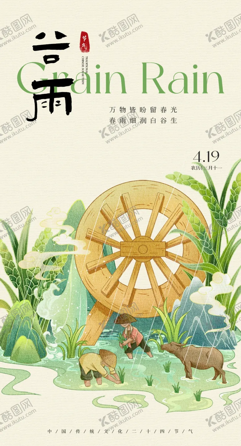 编号：25240101131737181363【酷图网】源文件下载-谷雨节气海报