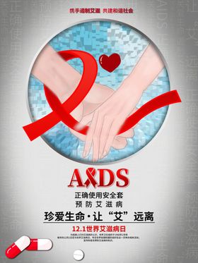 艾滋病日