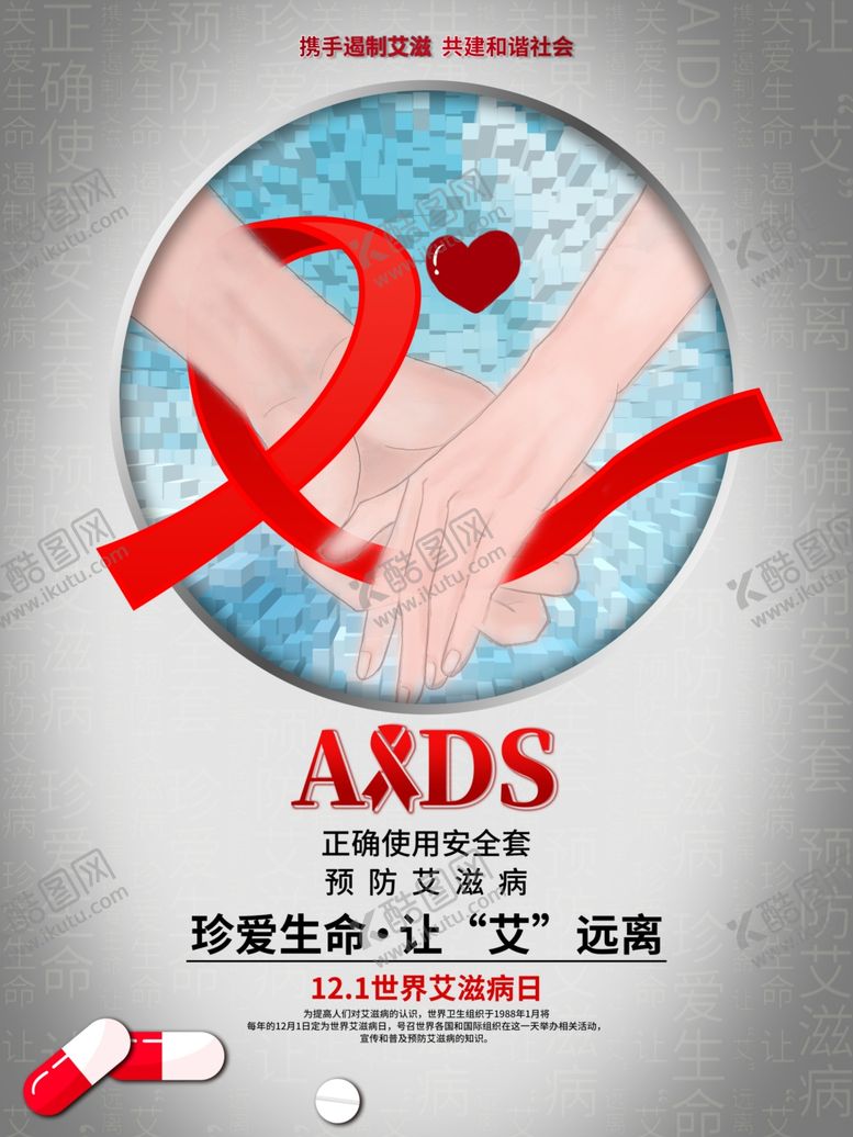 编号：11961307050923151627【酷图网】源文件下载-艾滋病日