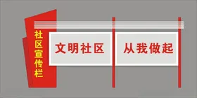 社区宣传栏铁艺造型美丽乡村标识文明城市标识CDR