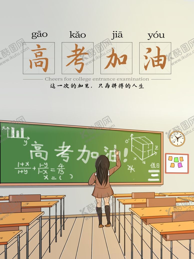 编号：90873809220433189716【酷图网】源文件下载-高考加油
