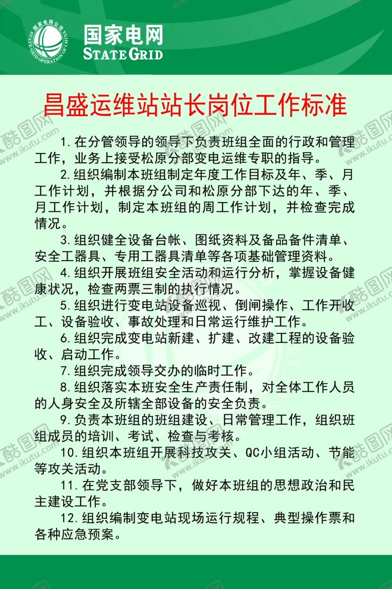 编号：71054806262000222995【酷图网】源文件下载-国家电网站长岗位标准