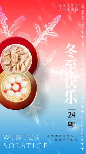 冬至海报背景主题汤圆