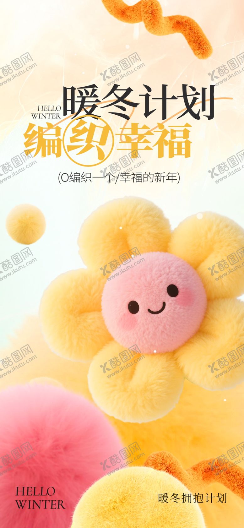 编号：72901601042249344211【酷图网】源文件下载-暖冬计划