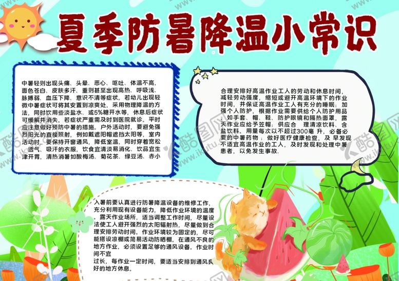编号：55129909201416221680【酷图网】源文件下载-防暑小报