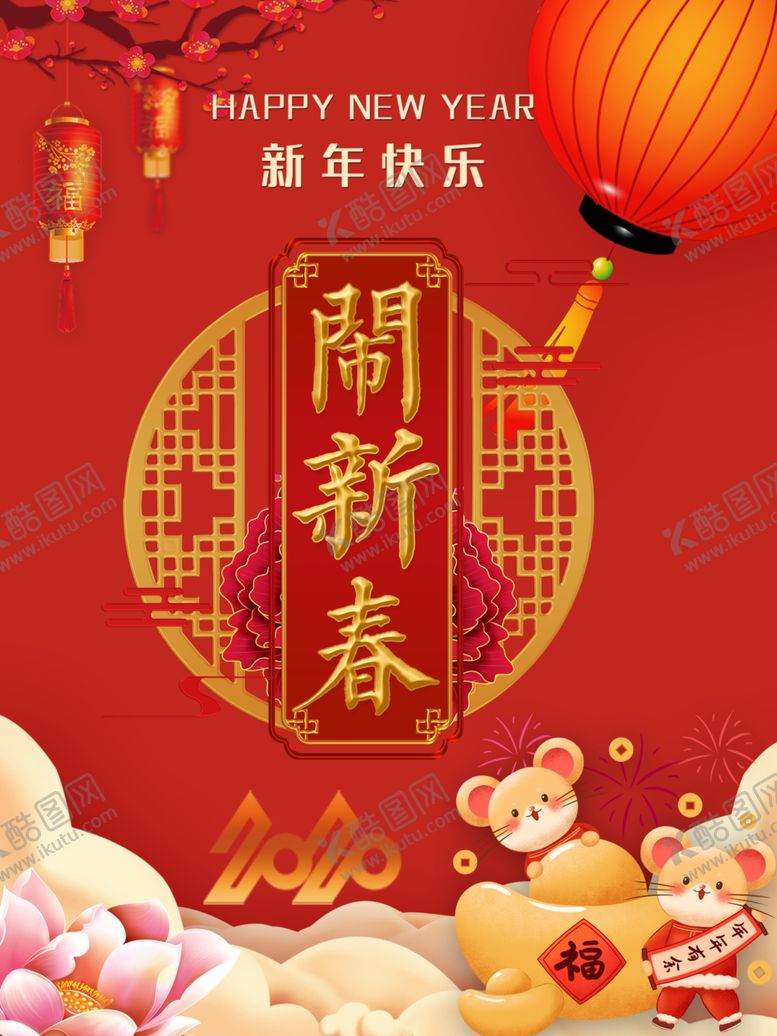 编号：32967310191831249282【酷图网】源文件下载-闹新春