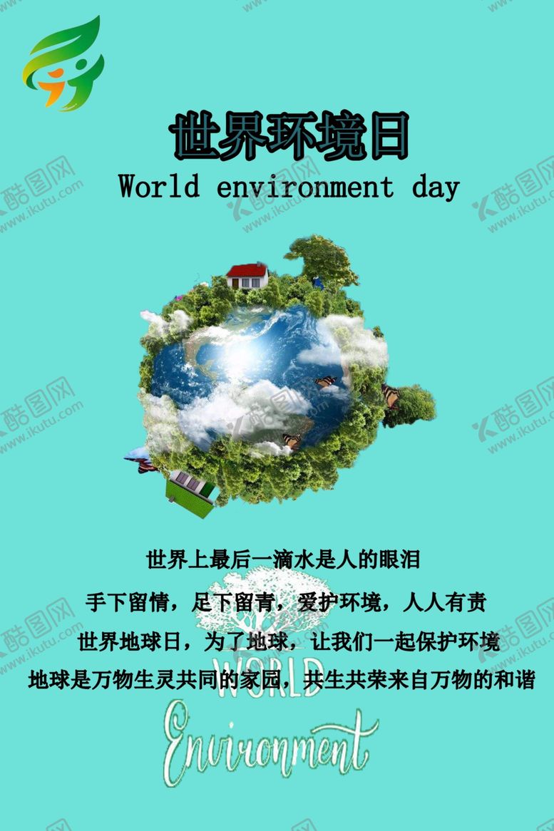 编号：76904809282209516109【酷图网】源文件下载-世界环境日