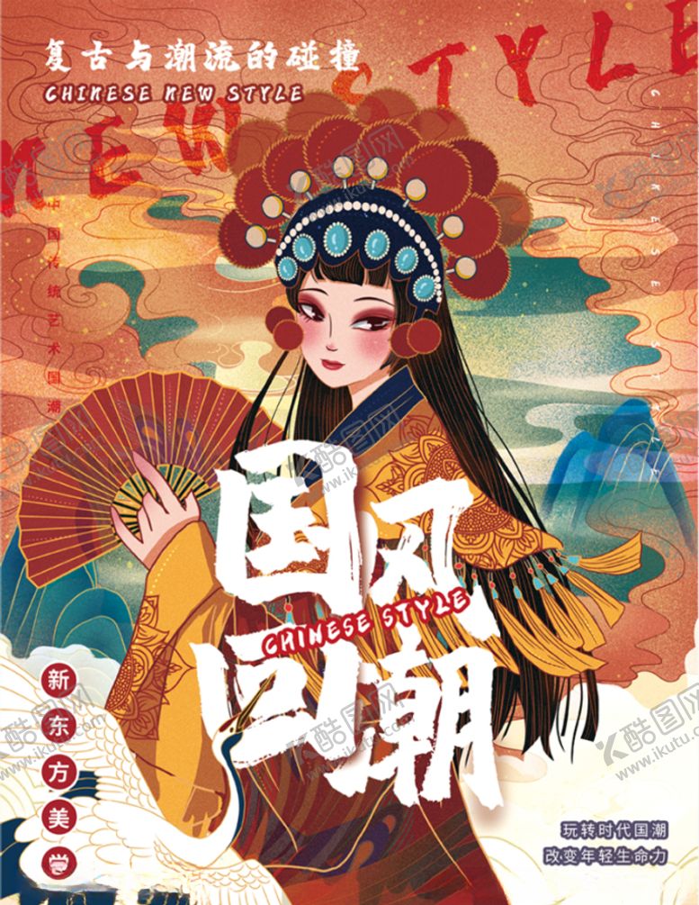 编号：44928304161157232801【酷图网】源文件下载-国风古典电商新潮流国潮来袭创意
