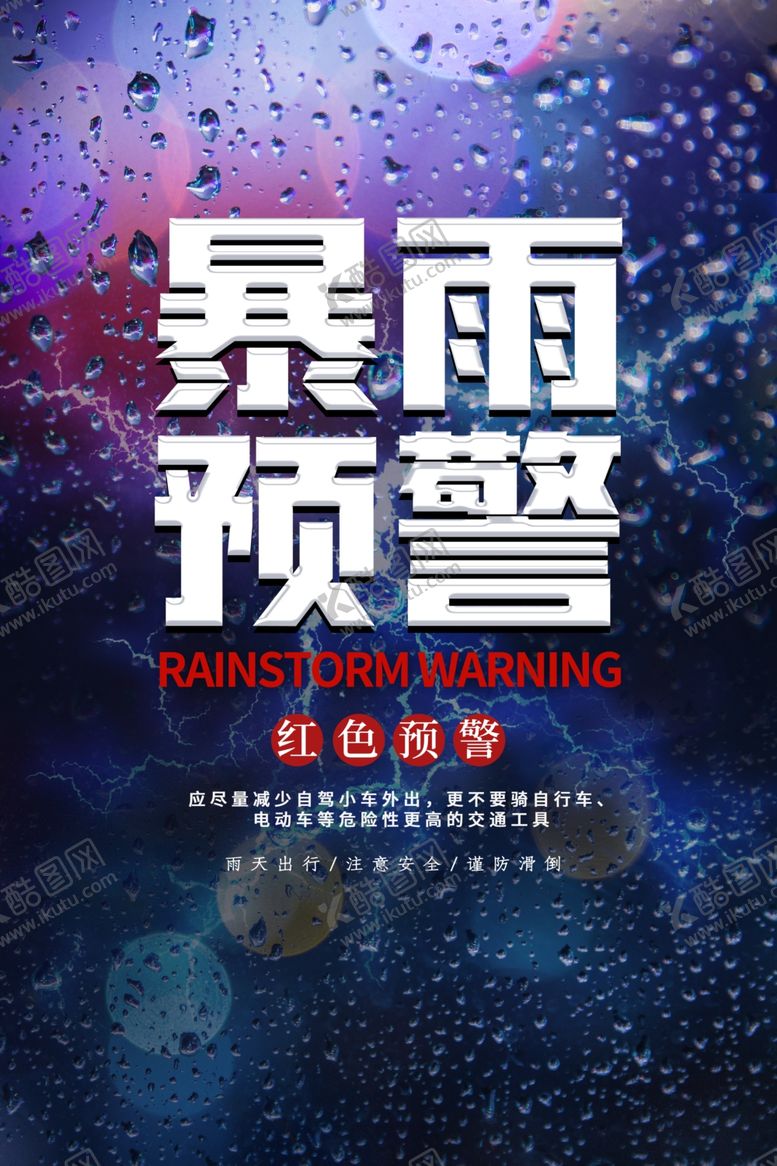 编号：19916805121030041578【酷图网】源文件下载-暴雨预警通知夏季宣传海报