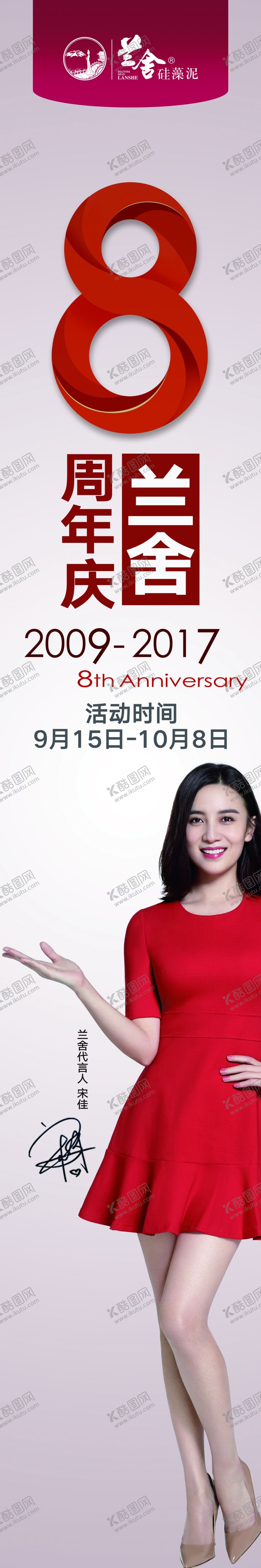 编号：86490505152043083908【酷图网】源文件下载-兰舍八周年展架