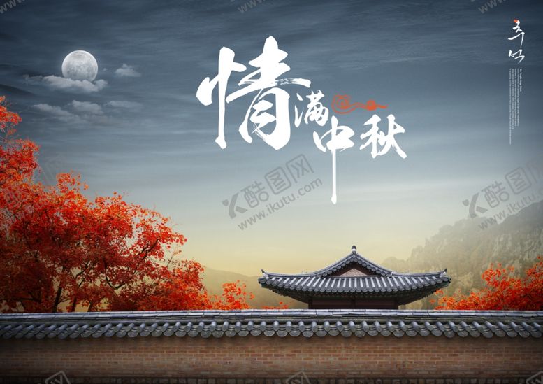 编号：66142006260503087252【酷图网】源文件下载-中秋节海报
