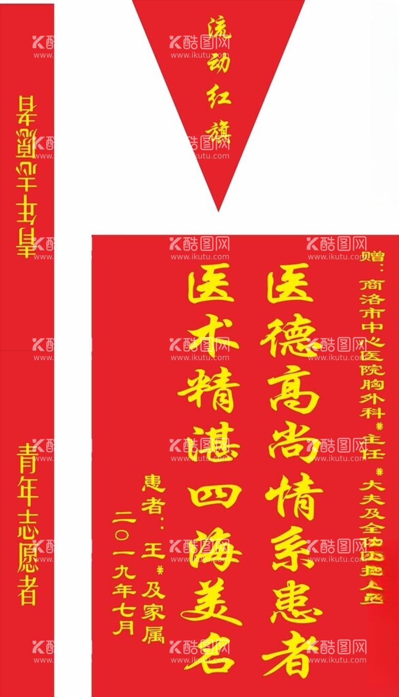 编号：64499402232346446792【酷图网】源文件下载-流动红旗绶带锦旗模版