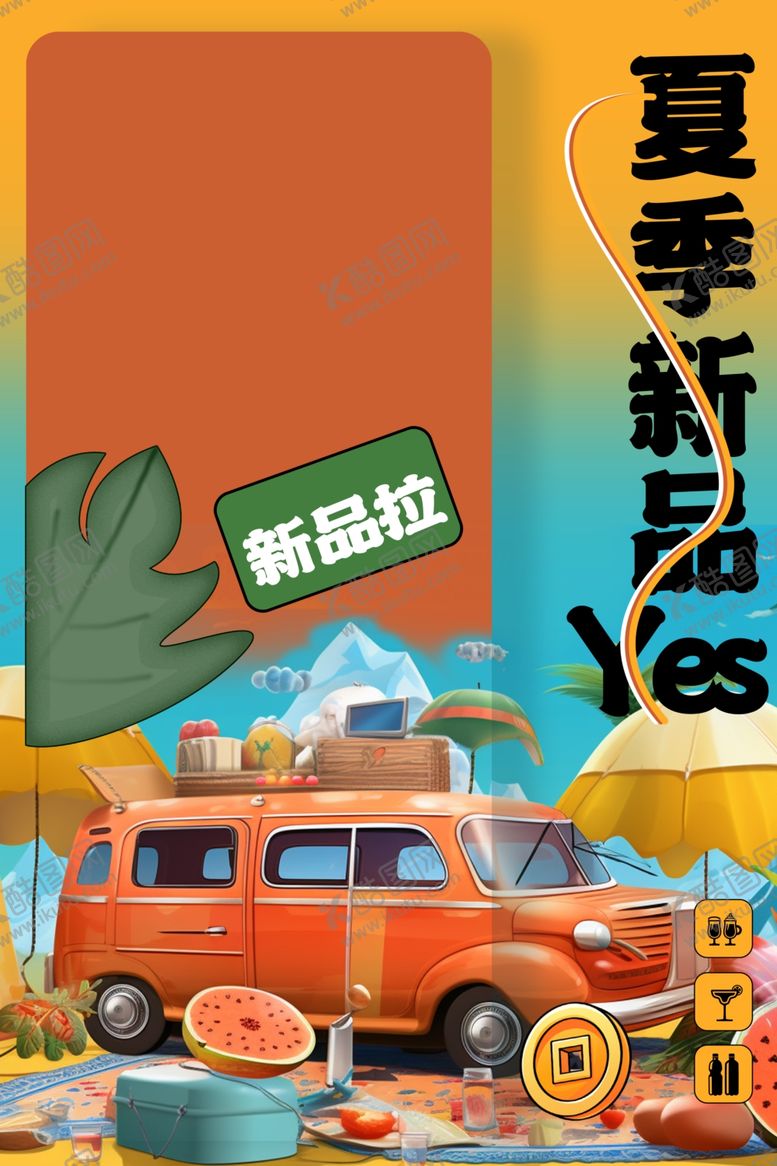 编号：44124301140116064764【酷图网】源文件下载-夏季新品推广