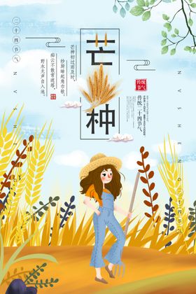 芒种
