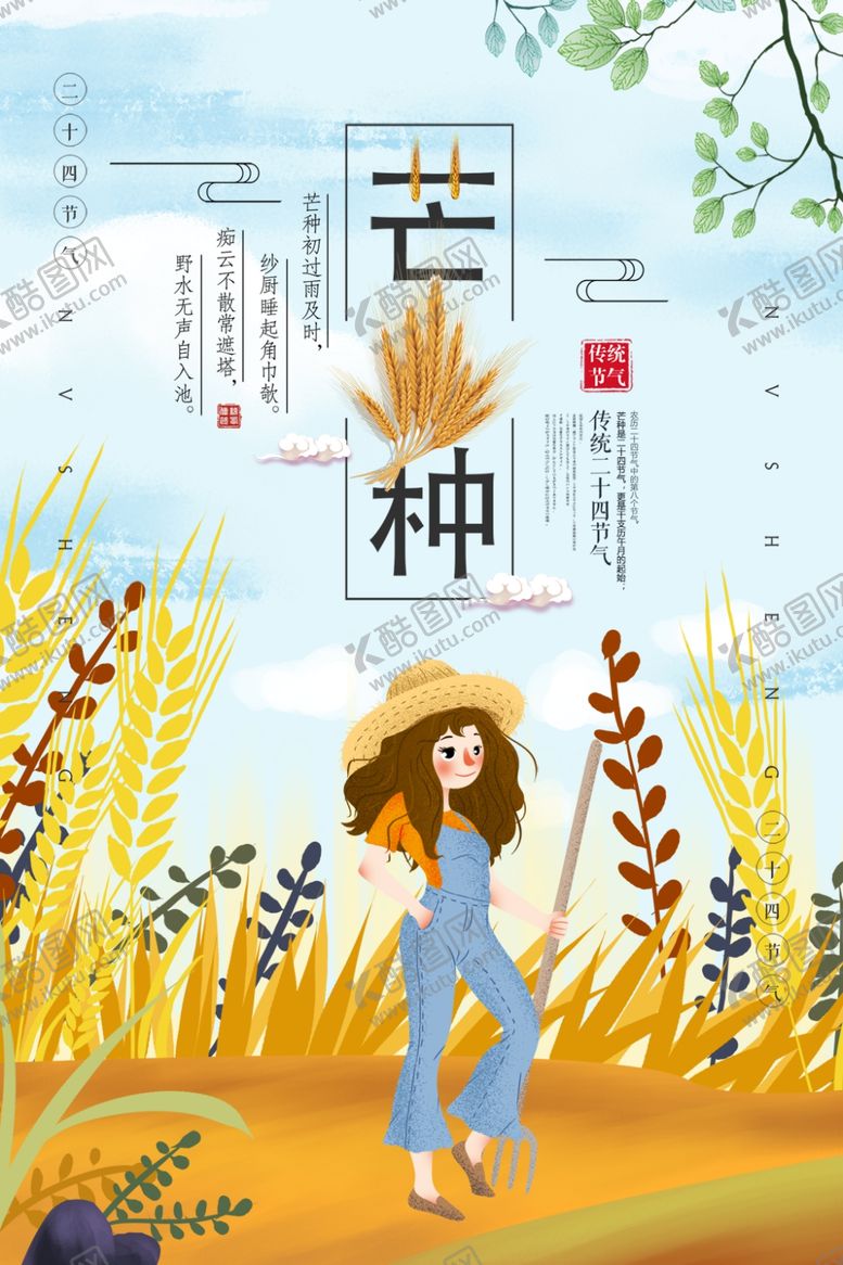 编号：50583307130007522583【酷图网】源文件下载-芒种