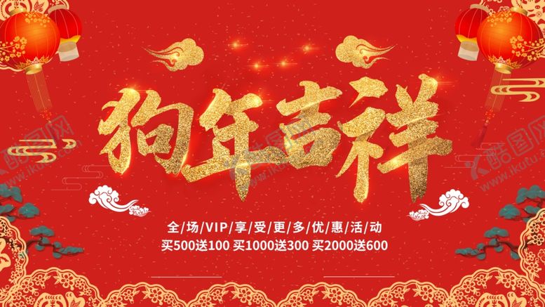 编号：94201509241656044858【酷图网】源文件下载-狗年吉祥