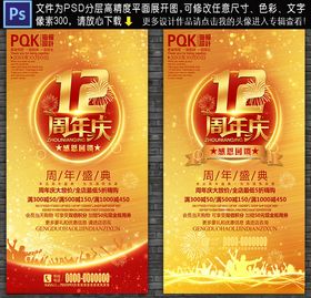 12周年庆