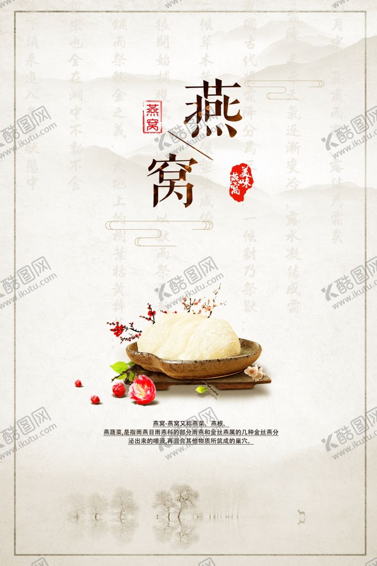 编号：86443507010406402413【酷图网】源文件下载-燕窝海报