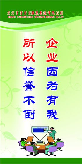 企业因为有我所以信誉不倒