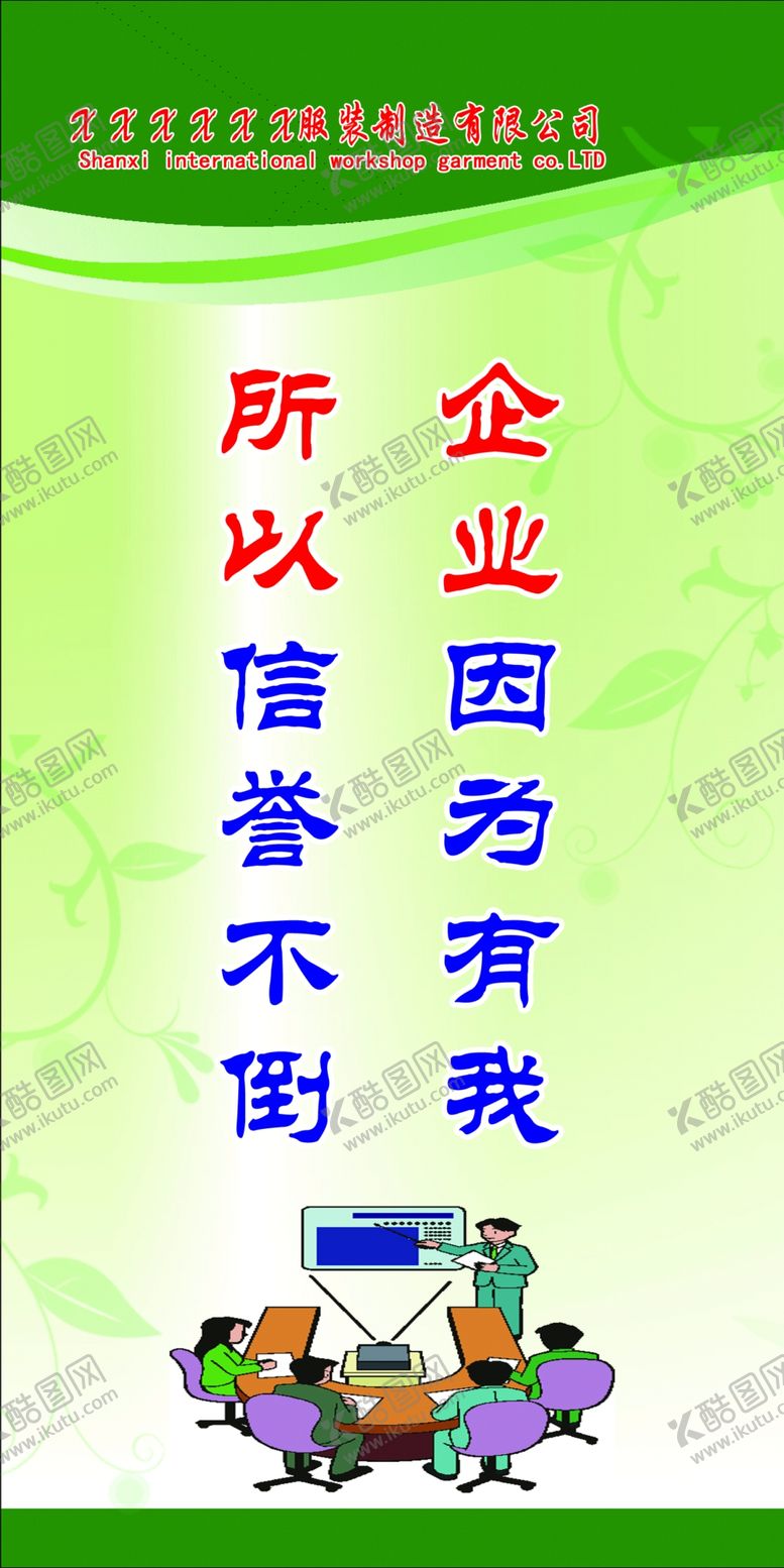 编号：94516807090405078664【酷图网】源文件下载-企业因为有我所以信誉不倒