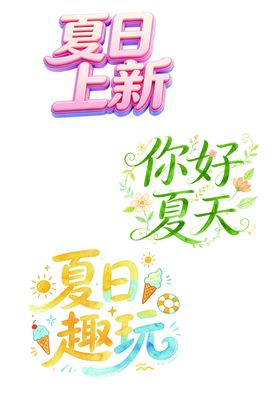 夏日上新趣味文案设计