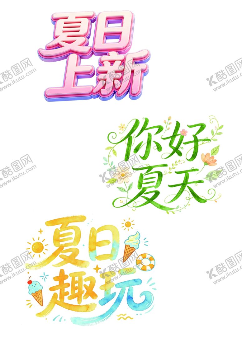 编号：16443604250721241966【酷图网】源文件下载-夏日上新趣味文案设计