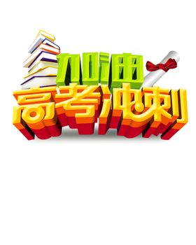 决战高考