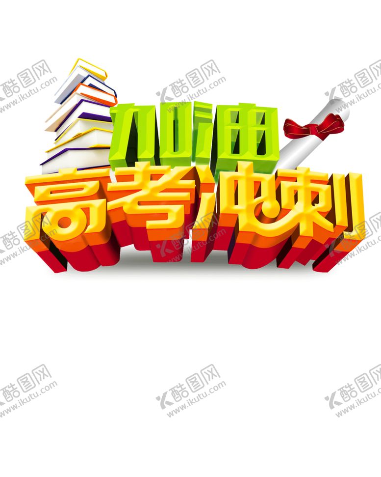 编号：95637807022344321832【酷图网】源文件下载-决战高考