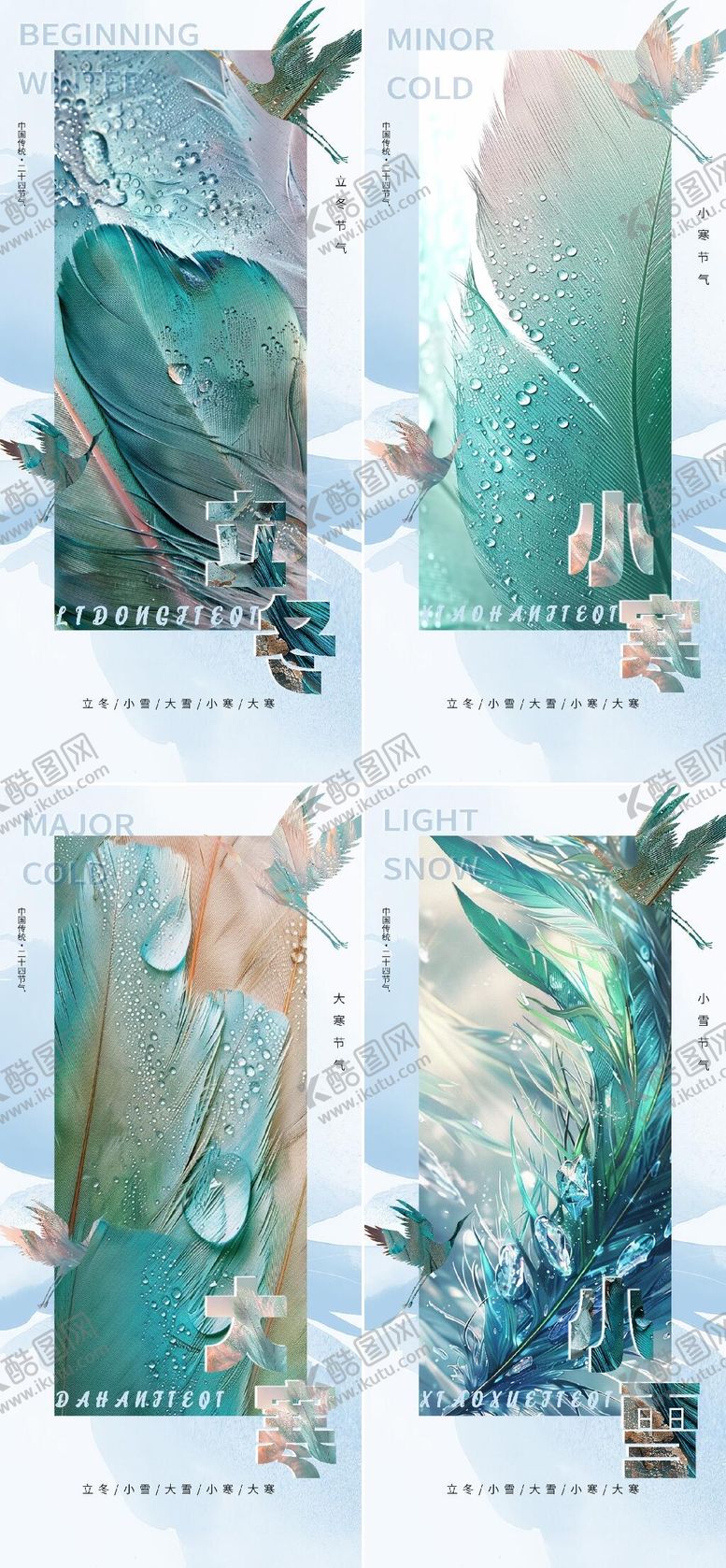 编号：38922712050103123864【酷图网】源文件下载-立冬小雪大雪大寒节气海报