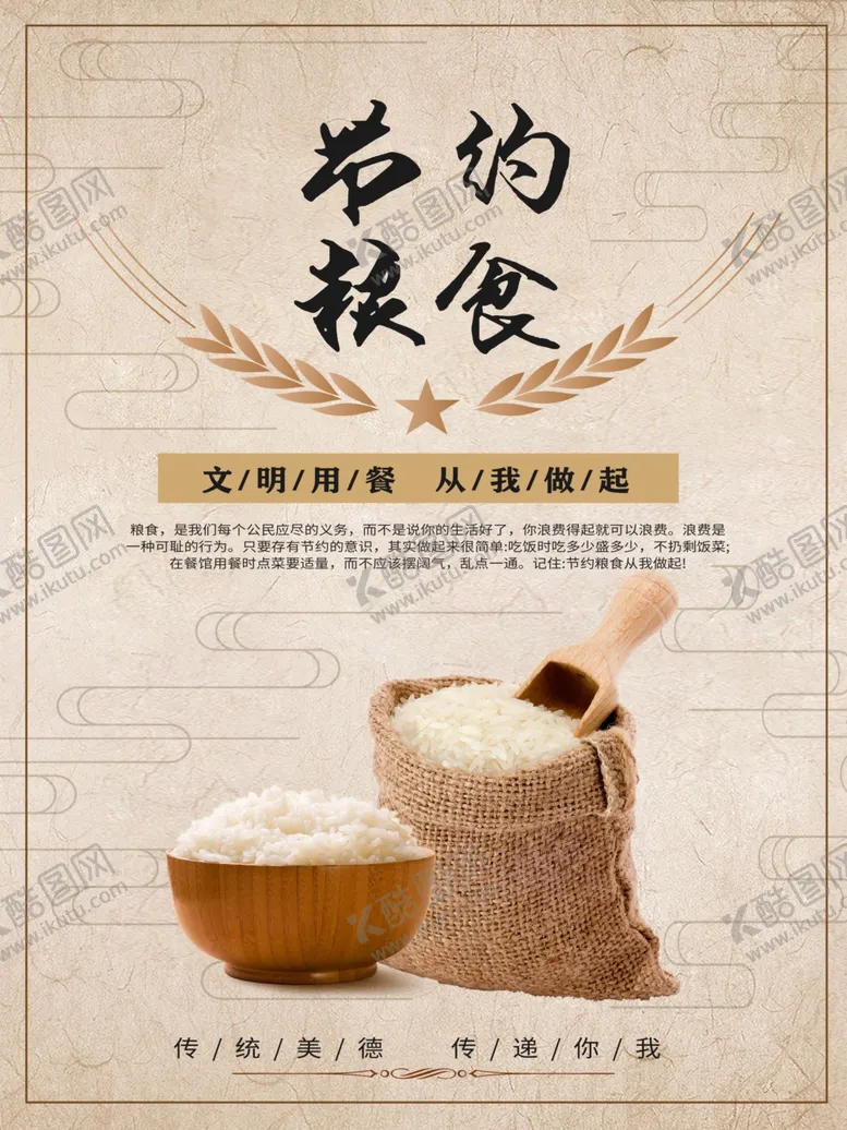 编号：80406406281159387416【酷图网】源文件下载-节约粮食