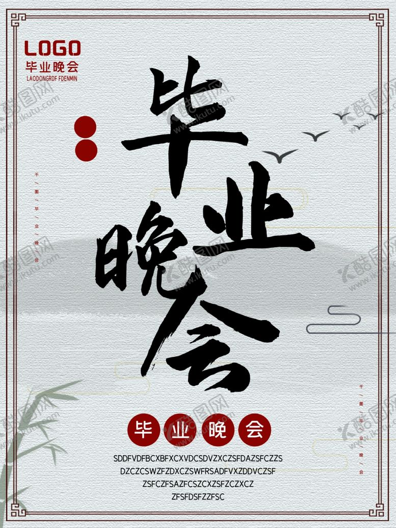 编号：75287306162159427499【酷图网】源文件下载-毕业晚会