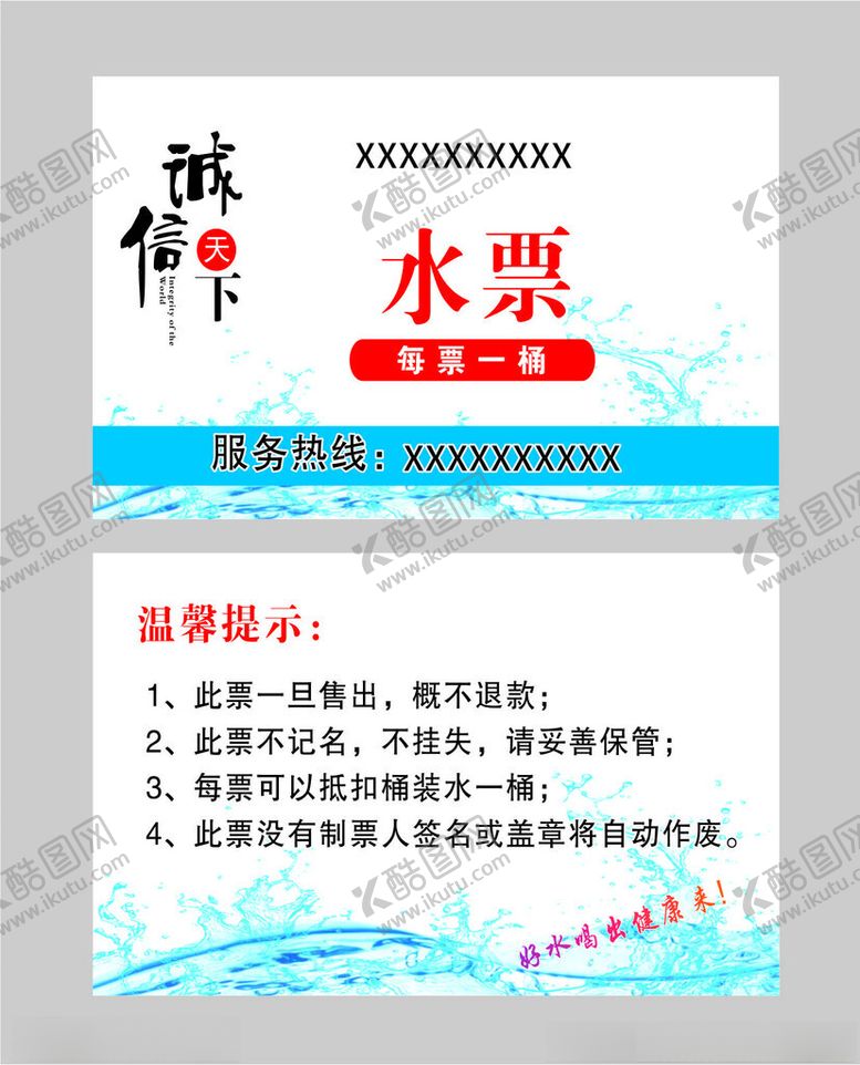 编号：31786312080714298785【酷图网】源文件下载-水票名片