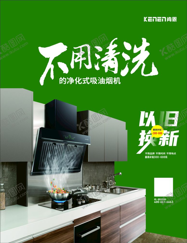 编号：19765802062243558183【酷图网】源文件下载-肯恩烟机   不用清洗  