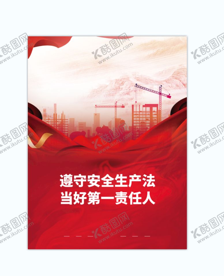 编号：13562410090122429203【酷图网】源文件下载-安全生产