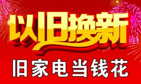 以旧换新喜庆背景红底图金字烟花