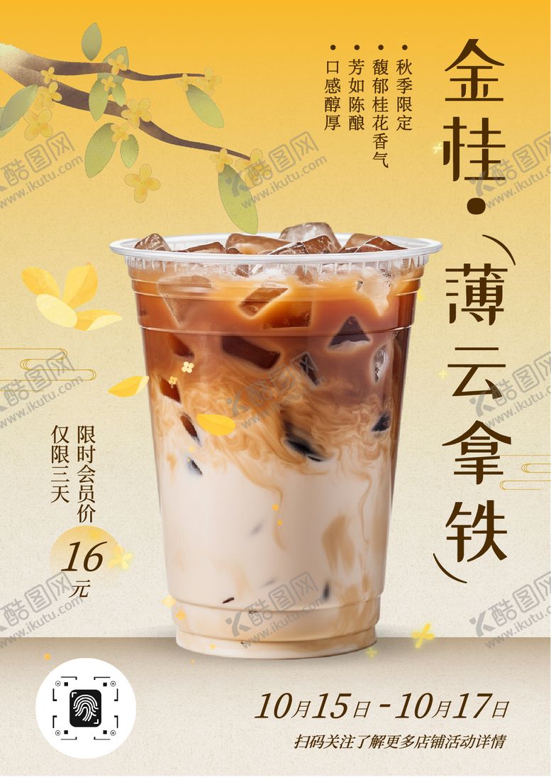 编号：82018011152043546658【酷图网】源文件下载-黄色简约中式风奶茶店秋季新品促销海报
