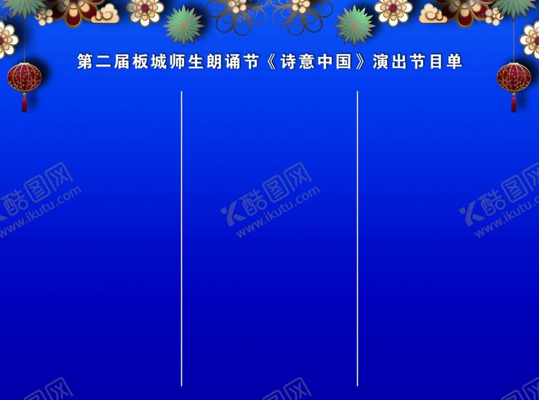 编号：69691306242333421727【酷图网】源文件下载-节目单