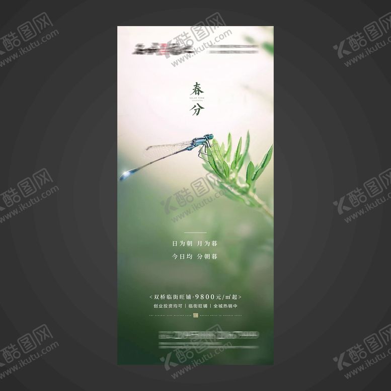 编号：32096109220953415094【酷图网】源文件下载-春分手机海报